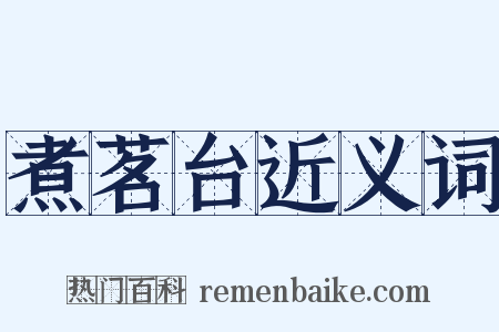 煮茗台近义词是什么意思的图片